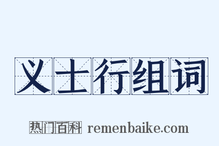 义士行组词是什么意思的图片